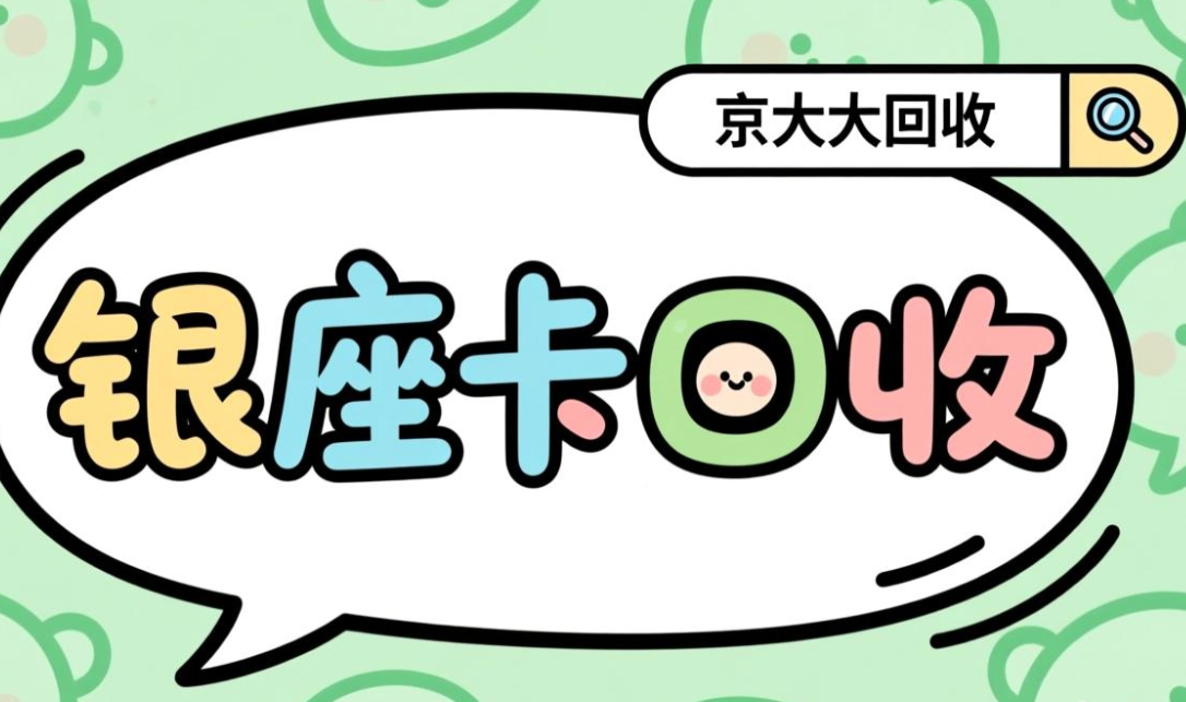 京东购物卡回收平台哪个好？正规购物卡回收平台推荐